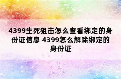 4399生死狙击怎么查看绑定的身份证信息 4399怎么解除绑定的身份证